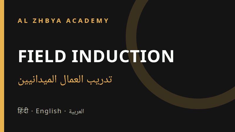 Field Worker Induction | फ़ील्ड कर्मचारी प्रशिक्षण | تدريب العمال الميدانيين